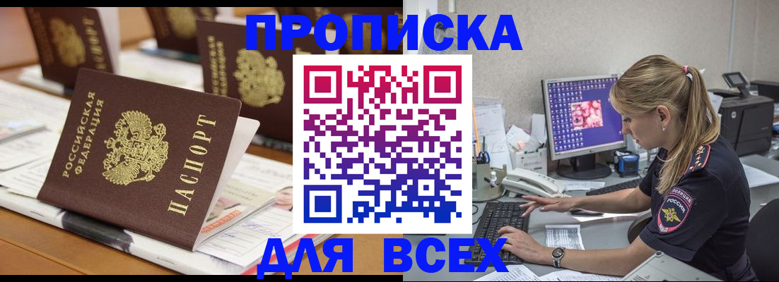 прописка 2025 в Сунже